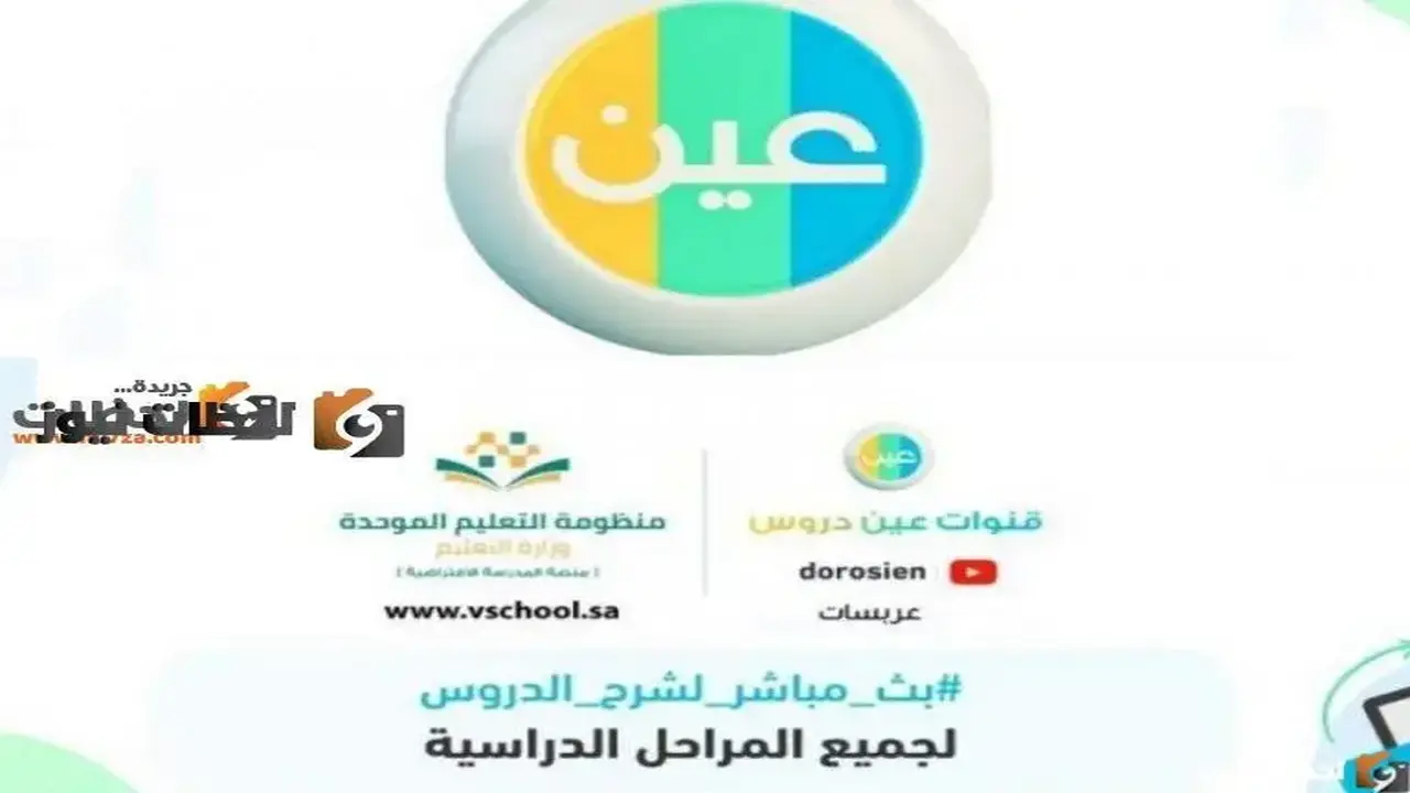 تردد قناة عين التعليمية الجديد على النايل سات والعرب سات لعام 2026